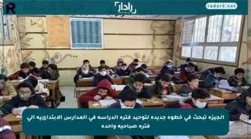 الجيزة تبحث في خطوة جديدة لتوحيد فترة الدراسة في المدارس الابتدائية إلى فترة صباحية واحدة